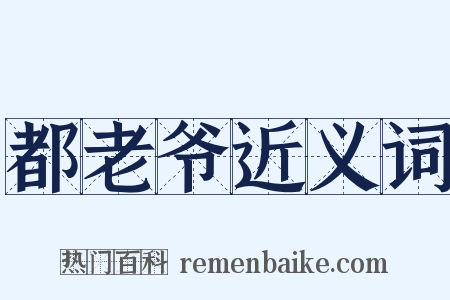 都老爷近义词是什么意思的图片